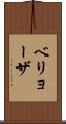 ベリョーザ Scroll