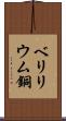 ベリリウム銅 Scroll