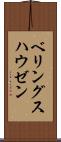 ベリングスハウゼン Scroll