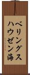ベリングスハウゼン海 Scroll