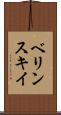 ベリンスキイ Scroll