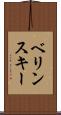 ベリンスキー Scroll