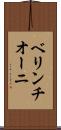 ベリンチオーニ Scroll