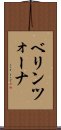 ベリンツォーナ Scroll