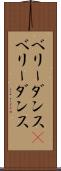 ベリーダンス(P) Scroll