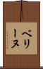 ベリーヌ Scroll