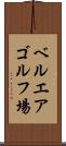 ベルエアゴルフ場 Scroll