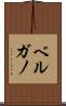 ベルガノ Scroll