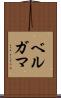 ベルガマ Scroll