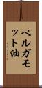 ベルガモット油 Scroll