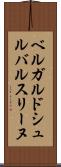 ベルガルドシュルバルスリーヌ Scroll