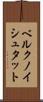 ベルクノイシュタット Scroll