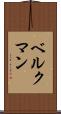 ベルクマン Scroll