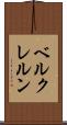 ベルクレルン Scroll