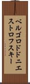 ベルゴロドドニエストロフスキー Scroll