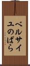 ベルサイユのばら Scroll