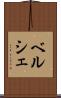 ベルシェ Scroll