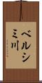 ベルシミ川 Scroll
