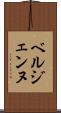 ベルジェンヌ Scroll