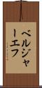 ベルジャーエフ Scroll