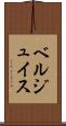 ベルジュイス Scroll