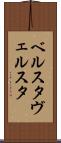 ベルスタ Scroll