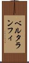 ベルタランフィ Scroll