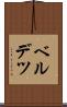 ベルデツ Scroll