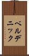 ベルデニック Scroll