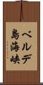 ベルデ島海峡 Scroll