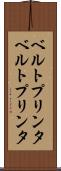 ベルトプリンタ Scroll