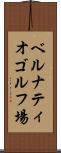 ベルナティオゴルフ場 Scroll