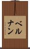 ベルナン Scroll