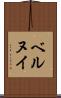 ベルヌイ Scroll