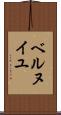 ベルヌイユ Scroll