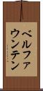 ベルファウンテン Scroll