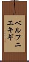 ベルフニエキギ Scroll