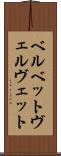 ベルベット Scroll