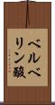 ベルベリン酸 Scroll