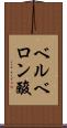 ベルベロン酸 Scroll