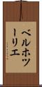 ベルホツーリエ Scroll