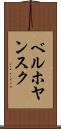 ベルホヤンスク Scroll