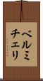 ベルミチェリ Scroll