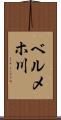 ベルメホ川 Scroll