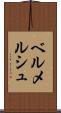 ベルメルシュ Scroll