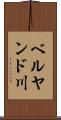 ベルヤンド川 Scroll