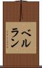ベルラン Scroll
