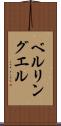 ベルリングエル Scroll