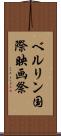 ベルリン国際映画祭 Scroll