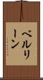 ベルリーン Scroll